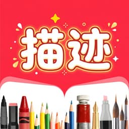 描迹AR绘画